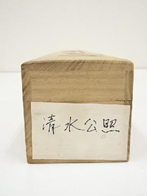道具 ] - 道具 東大寺清水公照筆 「行到水窮処」一行書 肉筆紙本掛軸